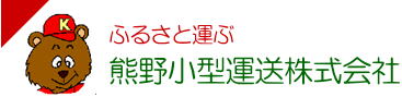 ふるさと運ぶ熊野小型運送株式会社